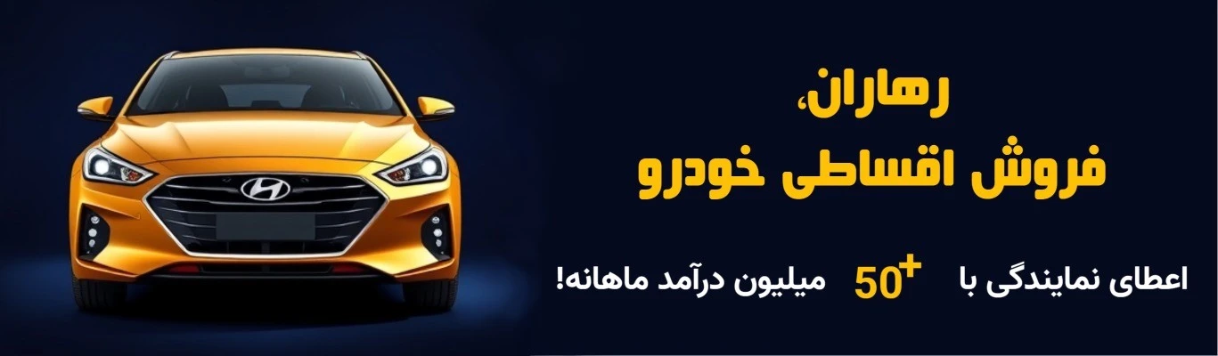 اعطای نمایندگی فروش قسطی خودرو