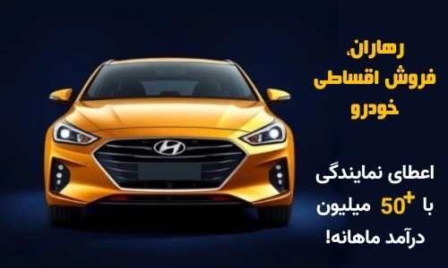 اعطای نمایندگی فروش قسطی خودرو